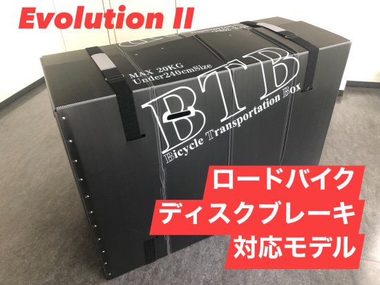 Evolution 2（エボリューション 2） - BTB輪行箱（自転車宅配輸送用箱