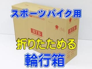 BTB輪行箱（自転車宅配輸送用箱） SHOP ～自転車を目的地まで安心安全