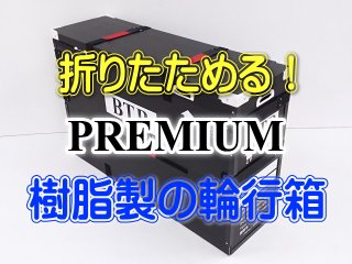 PREMIUM-3（受注生産ハンドメイド品） - BTB輪行箱（自転車宅配輸送用