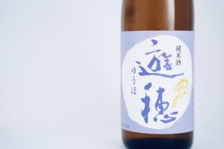 純米『遊穂』（1800ml）石川│御祖酒造