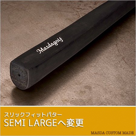 装着グリップを「SEMI LARGE」に変更 - Masda Golf -マスダゴルフ