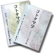 Amazon.co.jp: コトタマ学 会報集成書 上下巻セット 言霊の会
