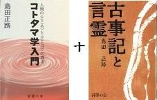 コトタマ学入門＋古事記と言霊」2冊セット - 全開ショップ