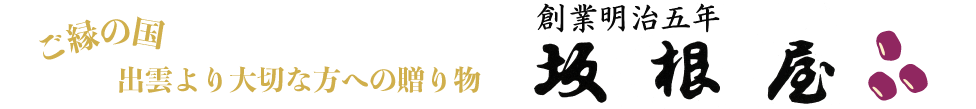 出雲大社正門前 縁結び ぜんざい 和菓子 坂根屋 通販