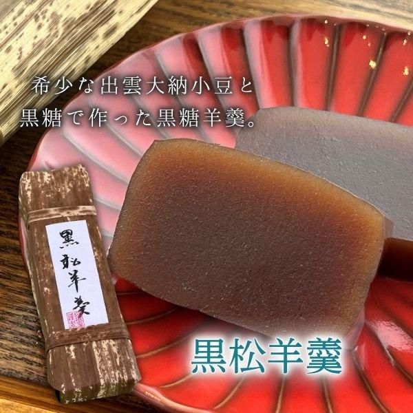 黒松羊羹 出雲の和菓子 坂根屋 ぜんざい どらやきの通販 お取り寄せ