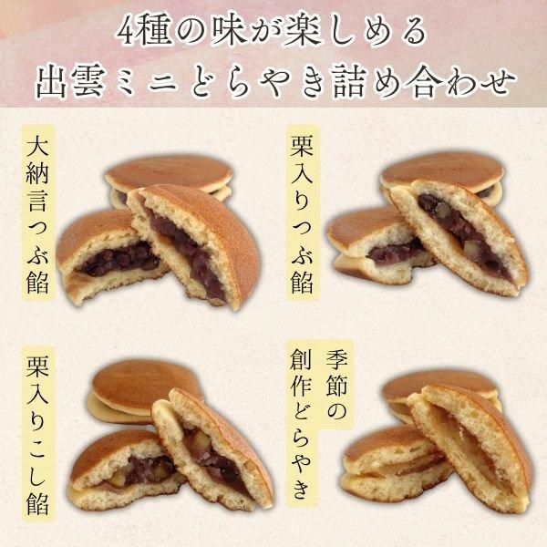 2025新商品 | 出雲ミニどら焼き 贈答にも最適 縁結び 出雲大社正門前 - その他