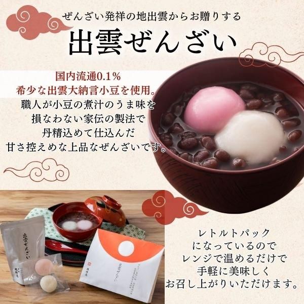 ぜんざい発祥地の高級ぜんざいをご贈答に 出雲大納言をはじめ国産原料にこだわった甘さ控えめの紅白餅入りぜんざいです ギフトにおすすめ 通販中 ぜんざい発祥地の高級ぜんざいをご贈答に 出雲大納言をはじめ国産原料にこだわった甘さ控えめの紅白餅入りぜんざいです ギフトにおすすめ 通販中