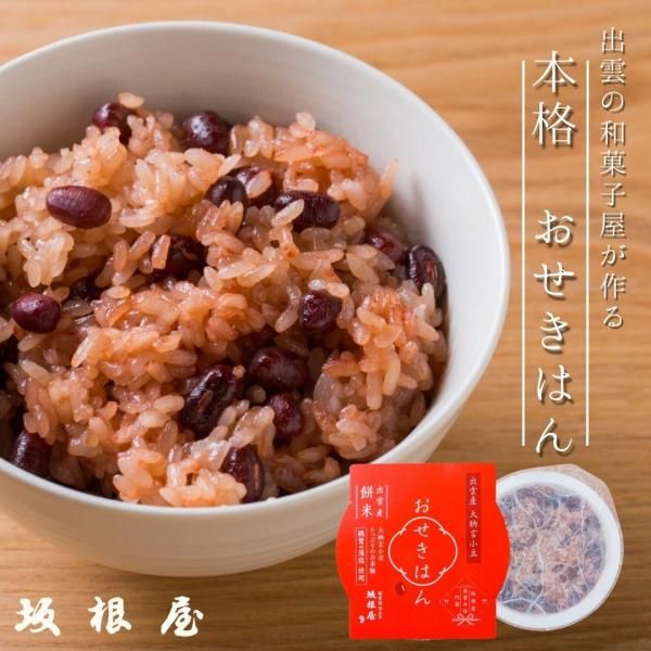 赤飯 おせきはん 赤飯パック | 出雲産 - 出雲大社正門前 縁結び ぜんざい