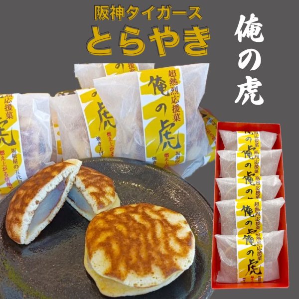 阪神タイガース優勝記念 ５０セット限定販売】虎柄 どら焼き ５個入り