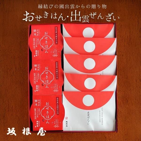 出雲おせきはん・ぜんざいギフト | 8個入り - 出雲大社正門前 縁結び