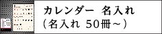 壁掛けカレンダー【名入れ 無印】50冊〜