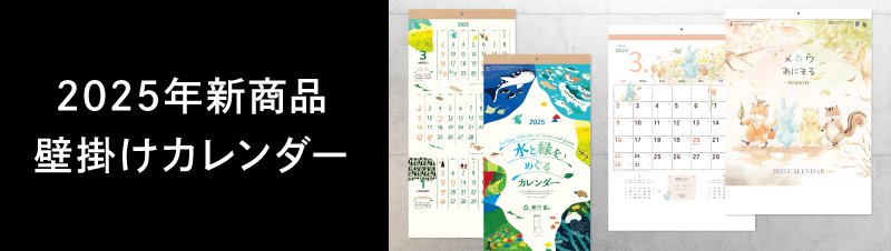 2025年度版(令和7年) 壁掛け 卓上カレンダー 社名 名入れ印刷 企業向け販促品【小ロット50冊から印刷販売】｜東京名入れ印刷総本家