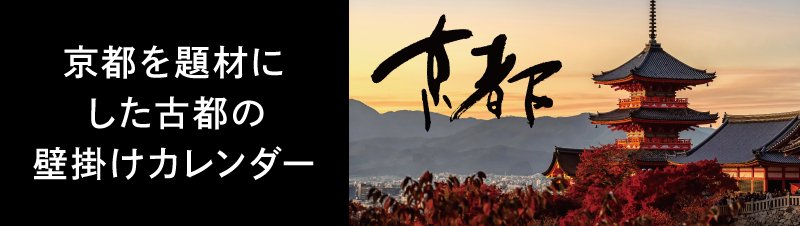 2025年度版(令和7年)「日本の京都のみ掲載カレンダー」古都の庭や風景が満載の壁掛けカレンダー 社名 名入れ印刷カレンダー 企業向け販促品【小ロット 名入れ印刷50部より製作販売】｜東京名入れ印刷総本家