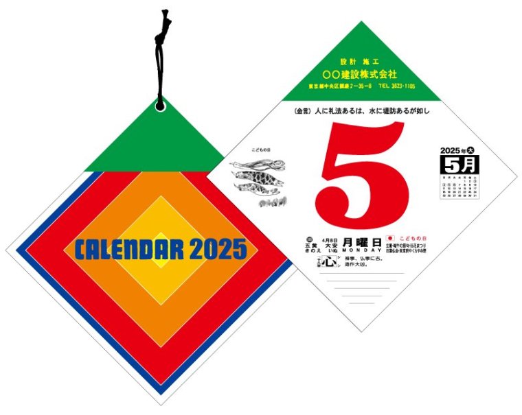 23年 Sp 400 ダイヤ日表 小 ひし形の日めくりカレンダー 小ロット50部から 壁掛け名入れ印刷日表カレンダー 東京名入れ印刷総本家 オリジナルノベルティ 販促品名入れ印刷通販サイト