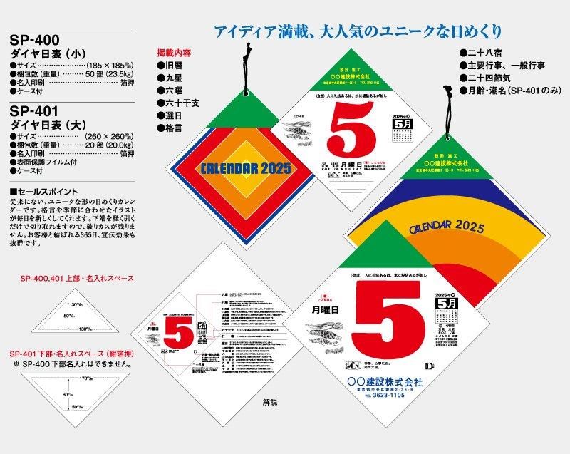 21年 Sp 400 ダイヤ日表 小 ひし形の日めくりカレンダー 壁掛け名入れ日表カレンダー 東京名入れ印刷総本家 オリジナルノベルティ 販促品名入れ印刷通販サイト