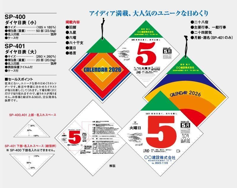 2026年 SP-401 ダイヤ日表(大)大きなひし形の日めくりカレンダー