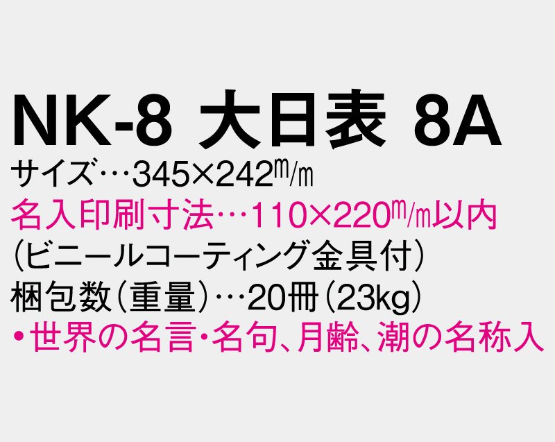 2023年 NK-8A 大日表【壁掛け名入れ印刷日めくりカレンダー】｜東京名入れ印刷総本家 オリジナルノベルティ 販促品名入れ印刷通販サイト