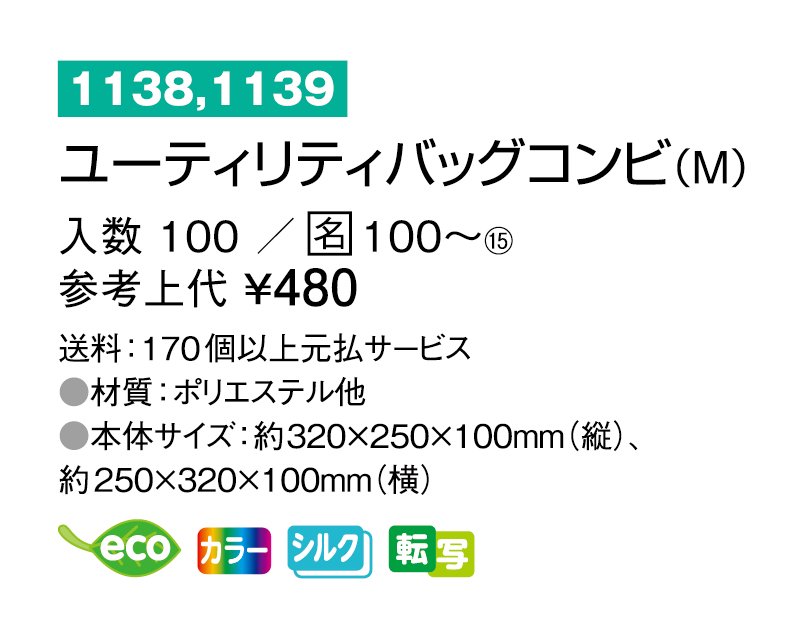 ノベルティ 名入れ 無印販売】1138 ユーティリティバッグコンビ(M) 縦