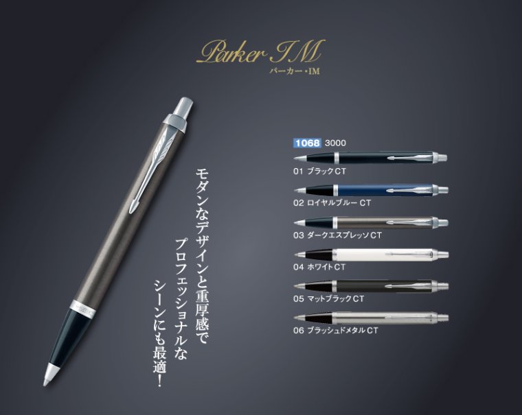 【ノベルティ 名入れ 無印販売】1068 PARKER パーカー・IM(ボールペン) 3000 ｜松本ギフト株式会社- オリジナルノベルティ 販促品  名入れ印刷通販サイト