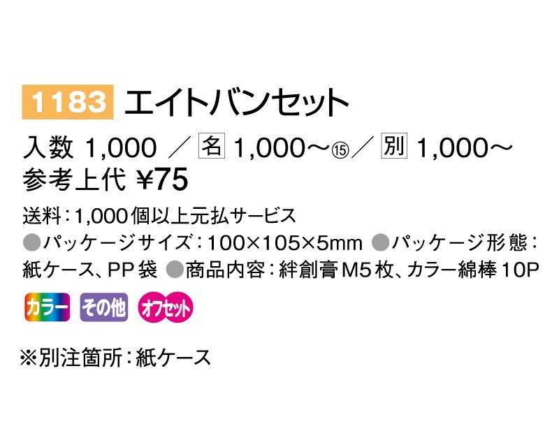 【ノベルティ 名入れ 無印販売】1183 エイトバンセット(絆創膏：綿棒)｜東京名入れ印刷総本家- オリジナルノベルティ 販促品 名入れ印刷通販サイト