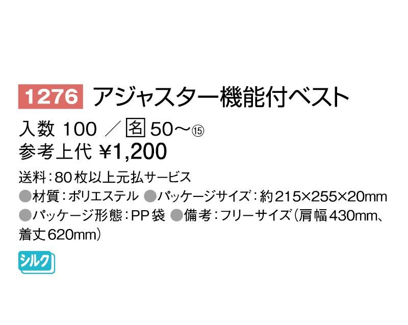 【ノベルティ 名入れ 無印販売】1276 アジャスター機能付ベスト｜東京名入れ印刷総本家- オリジナルノベルティ 販促品 名入れ印刷通販サイト