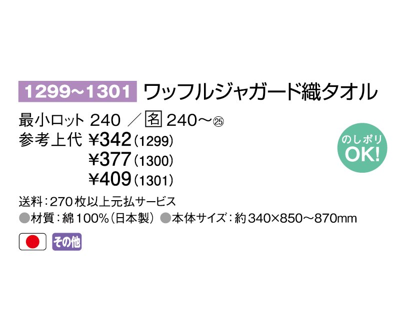 【ノベルティ 名入れ 無印販売】1301 240匁 ワッフルジャガード織フェイスタオル 日本製｜東京名入れ印刷総本家- オリジナルノベルティ 販促品  名入れ印刷通販サイト