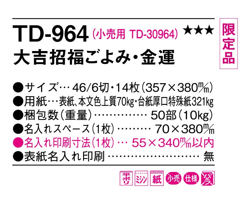 限定品：2024年 TD-964 大吉招福ごよみ・金運カレンダー【小ロット50部