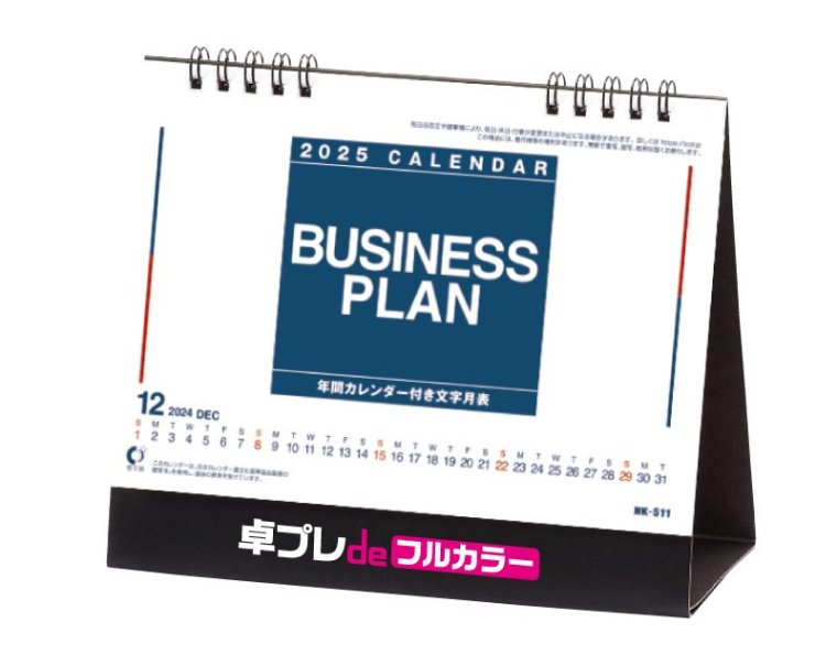 NK-511 卓上カレンダー ビジネスプラン【2024年既製品卓上カレンダー
