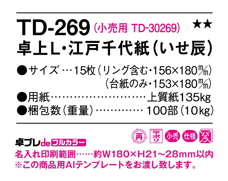 TD-269 卓上L・江戸千代紙(いせ辰)【2024年既製品卓上カレンダー名入れフルカラー印刷】｜東京名入れ印刷総本家 オリジナルノベルティ  販促品名入れ印刷通販サイト