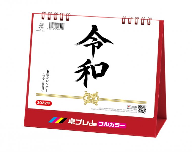 Td 286 卓上ｌ 令和カレンダー 元号一覧表付 22年既製品卓上カレンダー名入れフルカラー印刷 東京名入れ印刷総本家 オリジナルノベルティ 販促品名入れ印刷通販サイト