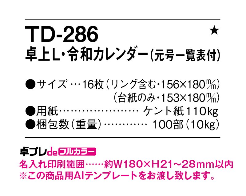 Td 286 卓上ｌ 令和カレンダー 元号一覧表付 22年既製品卓上カレンダー名入れフルカラー印刷 東京名入れ印刷総本家 オリジナルノベルティ 販促品名入れ印刷通販サイト