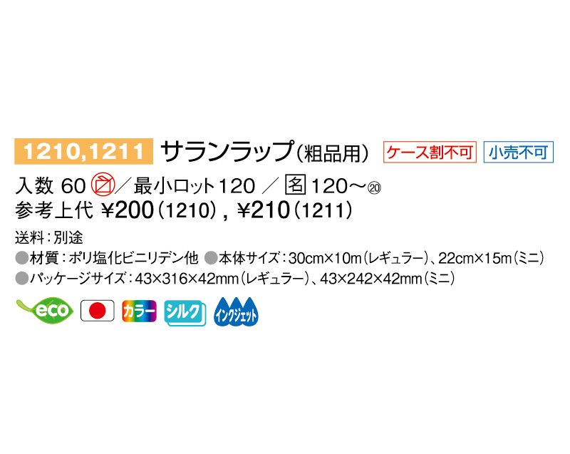 ノベルティ 名入れ 無印販売】 1210 サランラップ(粗品用) レギュラー 30㎝×10m｜東京名入れ印刷総本家- オリジナルノベルティ 販促品  名入れ印刷通販サイト