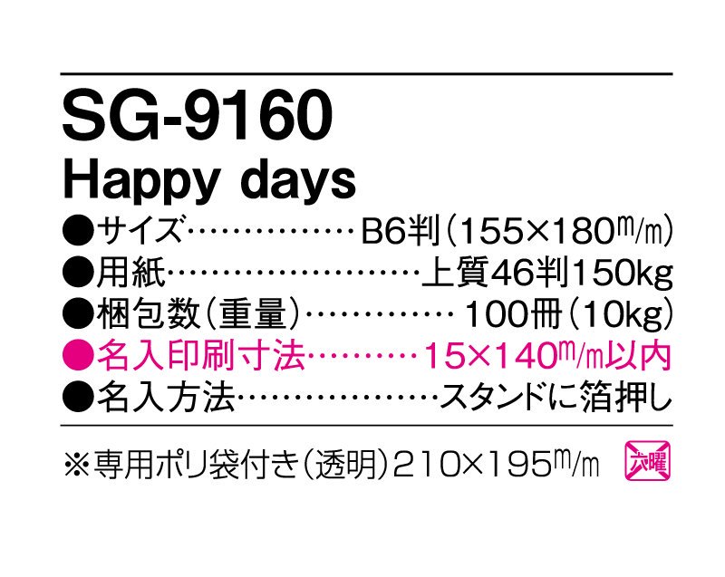 2024年 SG-9160 HAPPY ComeCome【小ロット50部から 卓上名入れ印刷