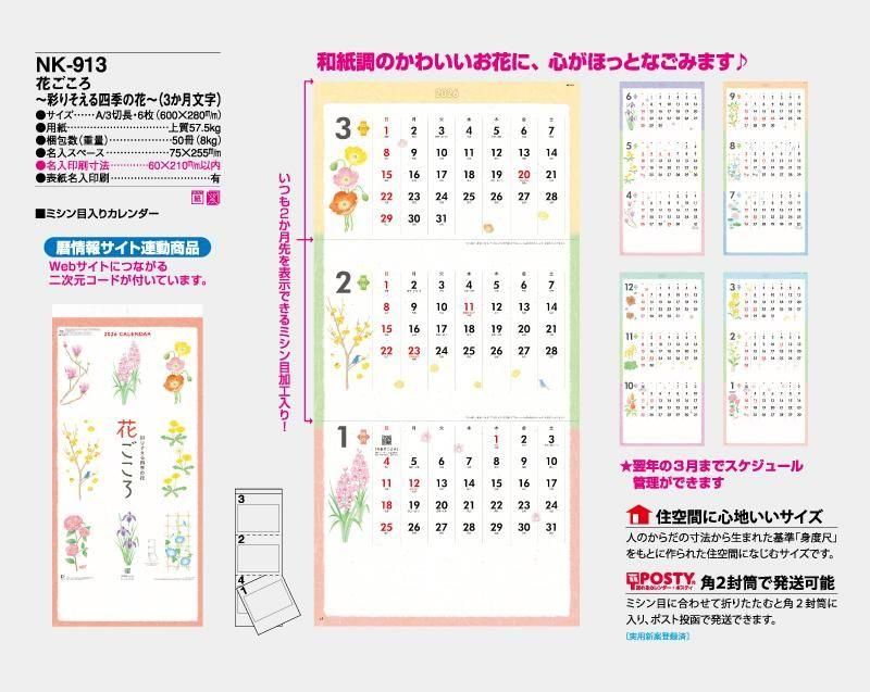 21年 Nk 913 花ごころ 彩りそえる四季の花 3か月文字 壁掛け名入れカレンダー 東京名入れ印刷総本家 オリジナルノベルティ 販促品名入れ印刷通販サイト 21年 Nk 913 花ごころ 彩りそえる四季の花 3か月文字 壁掛け名入れカレンダー 東京名入れ印刷総本家 オリジナルノベルティ 販促品名入れ印刷通販サイト