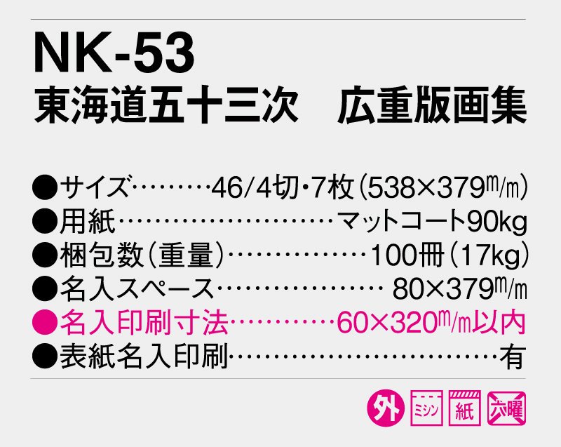 2024年 NK-53(SB-090 旧SB-074)東海道五十三次 広重版画集【小ロット50