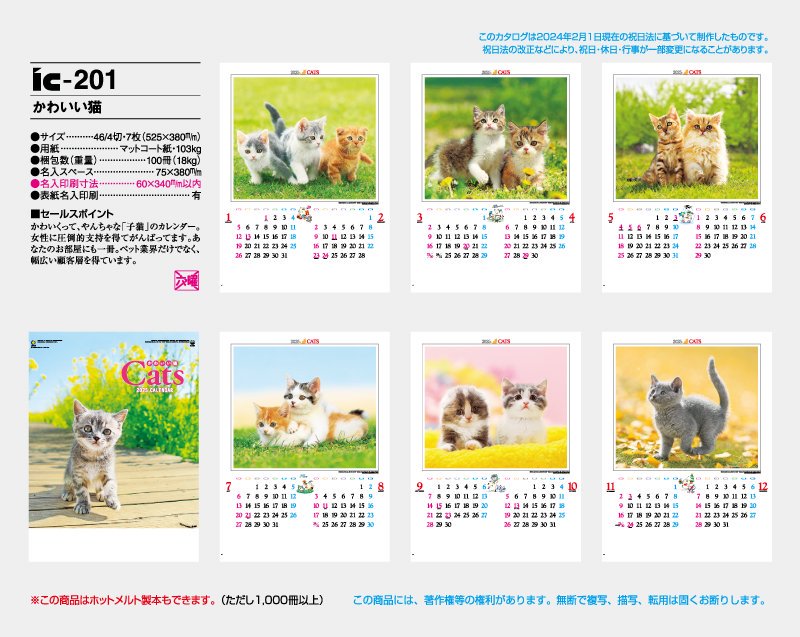 2024年 IC-201 かわいい猫「動物ペット猫だけ掲載のカレンダー」【小