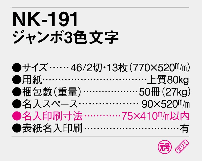 2023年 NK-191 ジャンボ3色文字「福祉関連事業の方に人気の壁掛けカレンダー」【小ロット50部から 壁掛け名入れ印刷ジャンボカレンダー】｜東京名入れ印刷総本家  オリジナルノベルティ 販促品名入れ印刷通販サイト