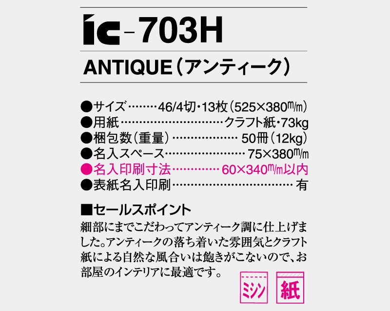 2024年 IC-703H Antique(アンティーク)「部屋に飾りたいかっこいい