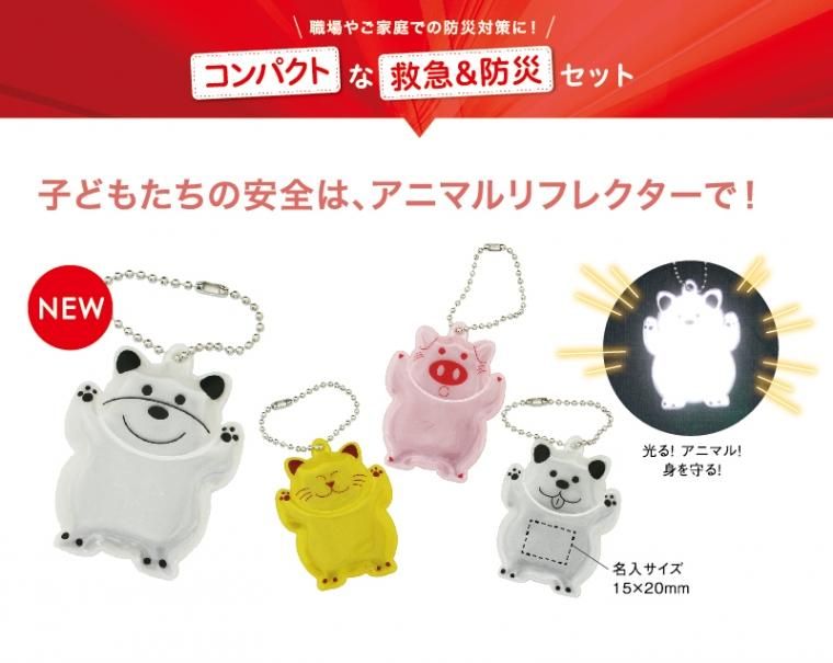 1278 アニマルリフレクター 色柄アソート【ノベルティ 名入れ 無印販売】|東京名入れ印刷総本家- オリジナルノベルティ 販促品 名入れ印刷通販サイト アニマルリフレクター