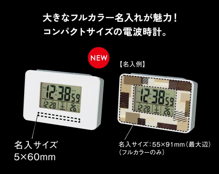 【ノベルティ 名入れ 無印販売】1414 電波目覚まし時計｜東京名入れ印刷総本家- オリジナルノベルティ 販促品 名入れ印刷通販サイト