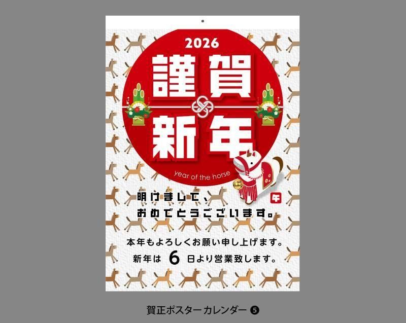 2026年 これは便利！販促用企業名入れカレンダー(nk-180) と賀正