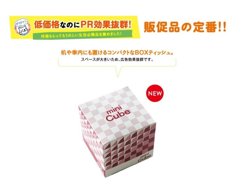 ありがとう CUBE ティッシュBOX 100箱セット 景品 粗品 販促品