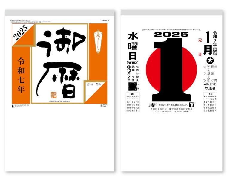 2024年 NK-1010 大日表 新10A【壁掛け名入れ印刷日めくりカレンダー