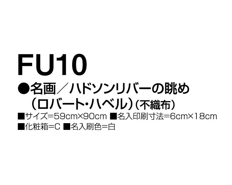 2024年 FU-10 名画/泰西名画(不織布)【小ロット50部から 壁掛け名入れ印刷カレンダー】｜東京名入れ印刷総本家 オリジナルノベルティ  販促品名入れ印刷通販サイト