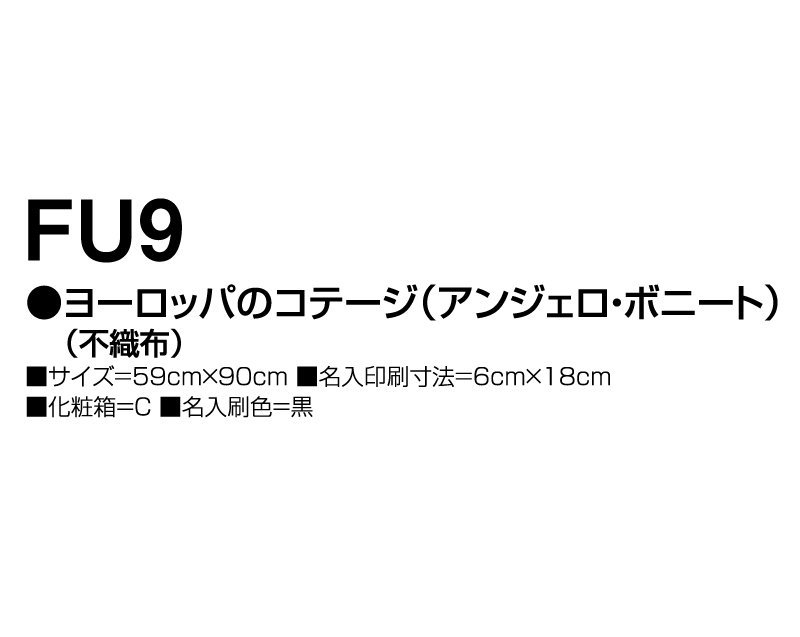 2024年 FU-9コモ湖の休日(ドミニク・デイヴィソン)(不織布)【小ロット50部から 壁掛け名入れ印刷不織布カレンダー】｜東京名入れ印刷総本家  オリジナルノベルティ 販促品名入れ印刷通販サイト