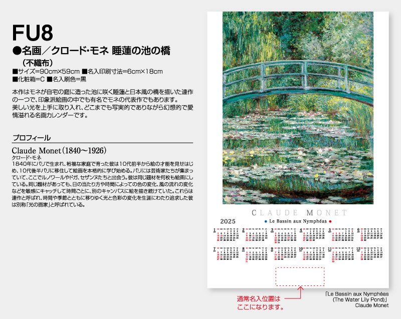 2024年 FU-8 名画/クロード・モネ・ひなげし(不織布)【小ロット50部から 壁掛け名入れ印刷不織布カレンダー】｜東京名入れ印刷総本家  オリジナルノベルティ 販促品名入れ印刷通販サイト