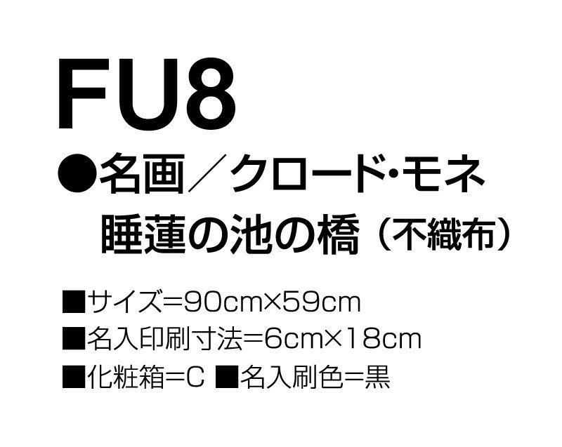 2024年 FU-8 名画/クロード・モネ・ひなげし(不織布)【小ロット50部から 壁掛け名入れ印刷不織布カレンダー】｜東京名入れ印刷総本家  オリジナルノベルティ 販促品名入れ印刷通販サイト