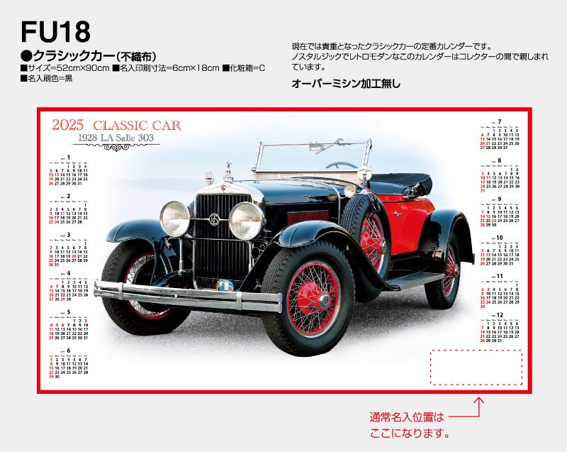 21年 Fu 18 クラシックカー ロールスロイス 不織布 オーバーミシン仕上げ 壁掛け名入れカレンダー 東京名入れ印刷総本家 オリジナルノベルティ 販促品名入れ印刷通販サイト