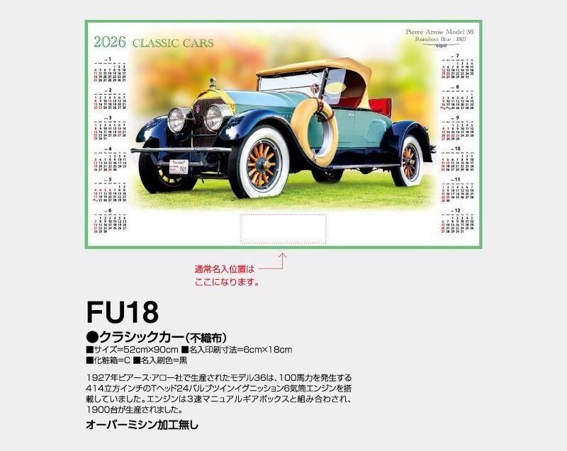 21年 Fu 18 クラシックカー ロールスロイス 不織布 オーバーミシン仕上げ 壁掛け名入れカレンダー 東京名入れ印刷総本家 オリジナルノベルティ 販促品名入れ印刷通販サイト