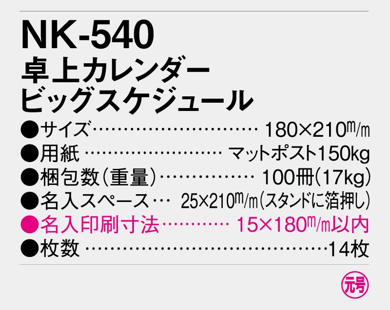 2024年 NK-540 卓上カレンダー ビッグスケジュール【小ロット50部から 卓上名入れ印刷カレンダー】｜東京名入れ印刷総本家  オリジナルノベルティ 販促品名入れ印刷通販サイト